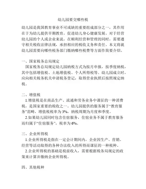 幼儿园要交哪些税的相关参考