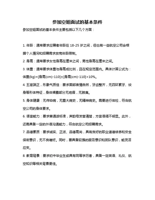 参加空姐面试的基本条件