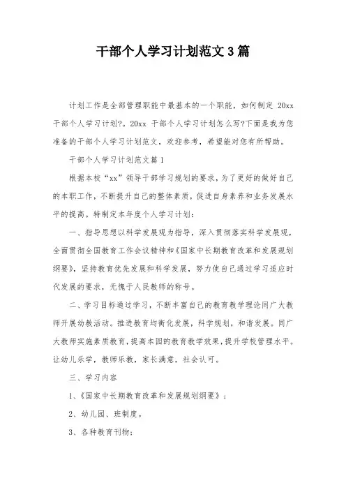 干部个人学习计划范文3篇