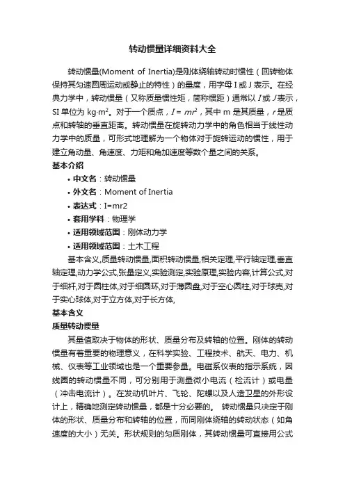 转动惯量详细资料大全