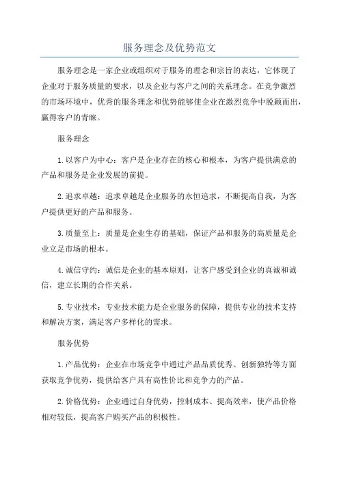 服务理念及优势范文