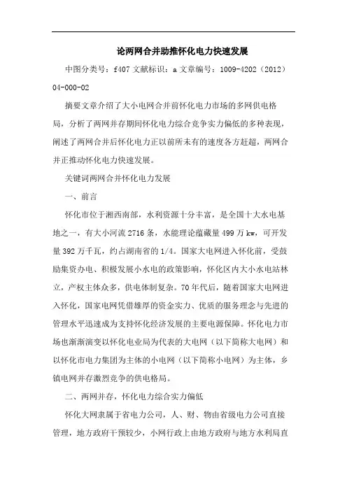 两网合并助推怀化电力快速发展
