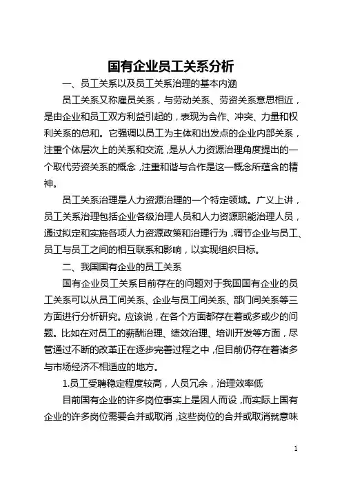 国有企业员工关系分析(全文)