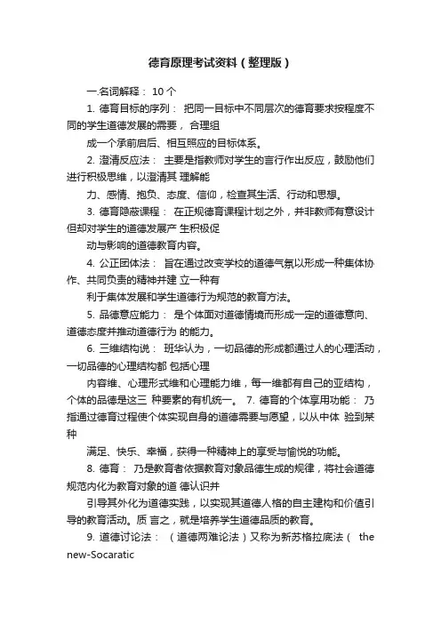 德育原理考试资料（整理版）