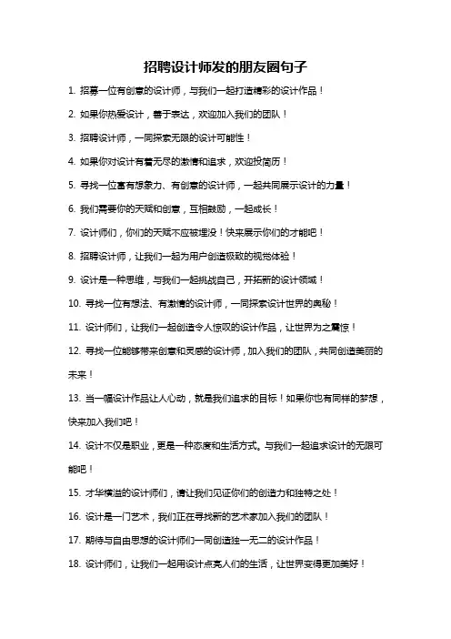 招聘设计师发的朋友圈句子