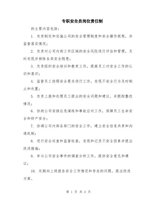 专职安全员岗位责任制