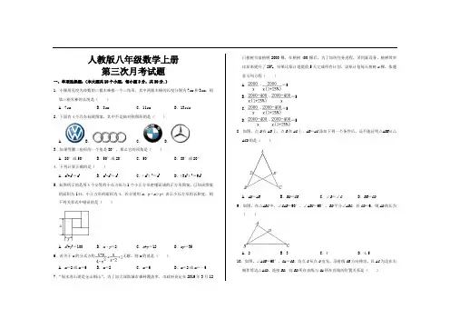 最新人教版八年级数学上册第三次月考试题