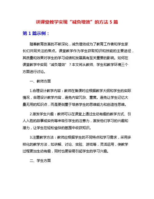 谈课堂教学实现“减负增效”的方法5篇
