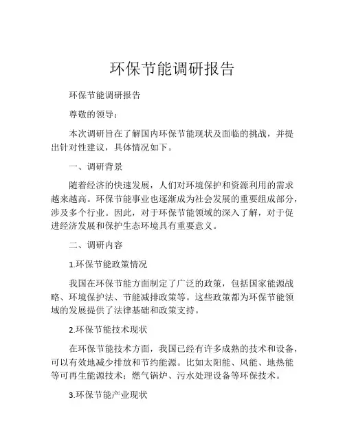 环保节能调研报告