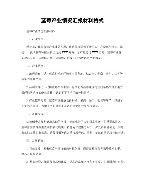 蓝莓产业情况汇报材料格式