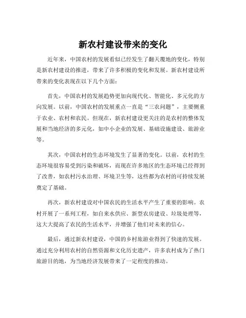 新农村建设带来的变化