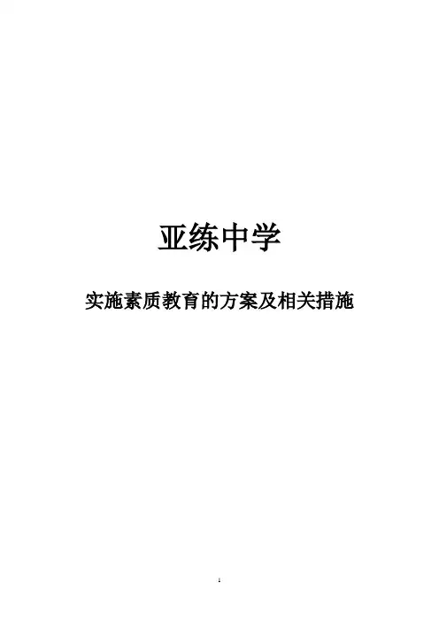 亚练中学实施素质教育的方案及相关措施
