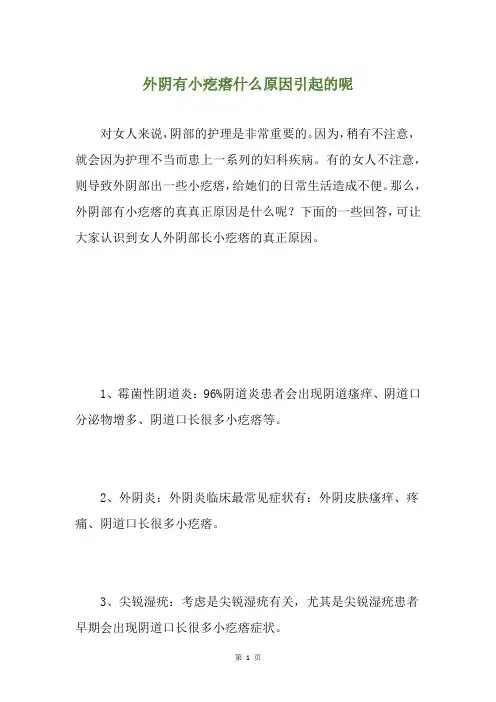 外阴有小疙瘩什么原因引起的呢