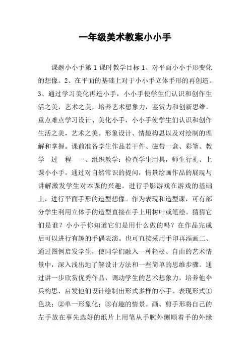 一年级美术教案小小手