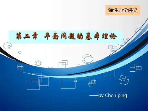 弹性力学讲义第2章(p)