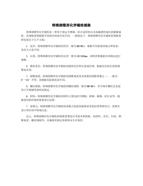 特殊倒锥形化学锚栓规格