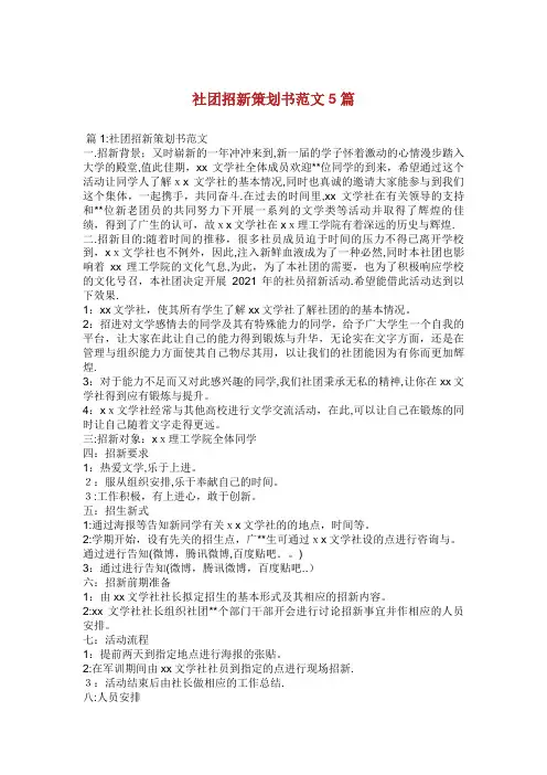 社团招新策划书范文5篇
