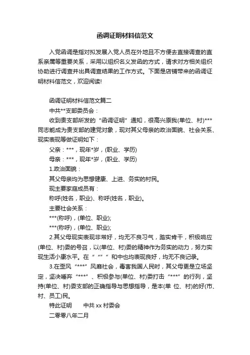 函调证明材料信范文