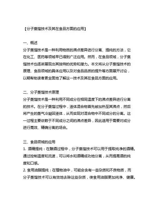 分子蒸馏技术及其在食品方面的应用