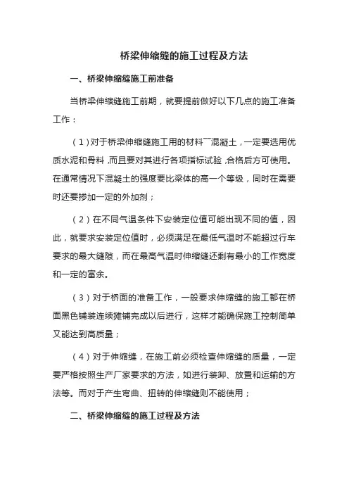 桥梁伸缩缝的施工方案及方法
