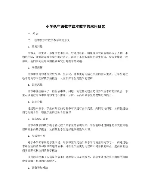 小学低年级数学绘本教学的应用研究
