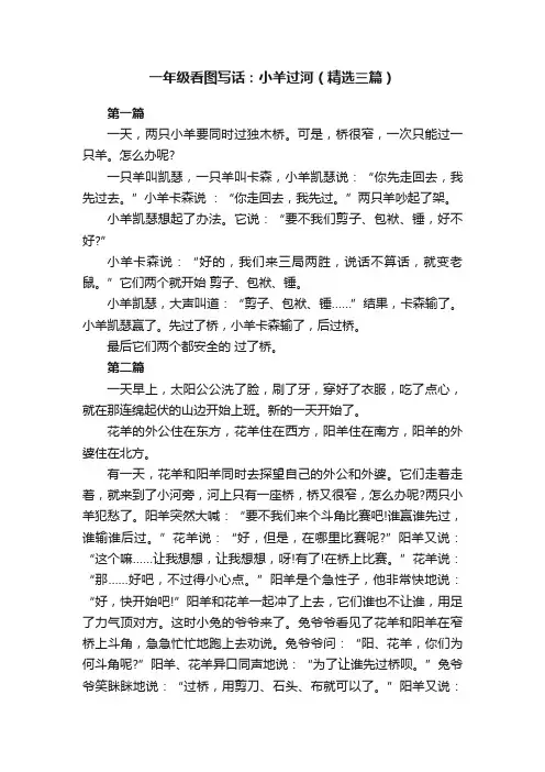 一年级看图写话：小羊过河（精选三篇）