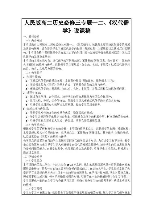 人民版高二历史必修三专题一二、《汉代儒学》说课稿