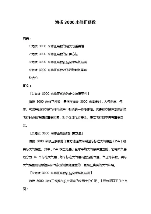 海拔3000米修正系数