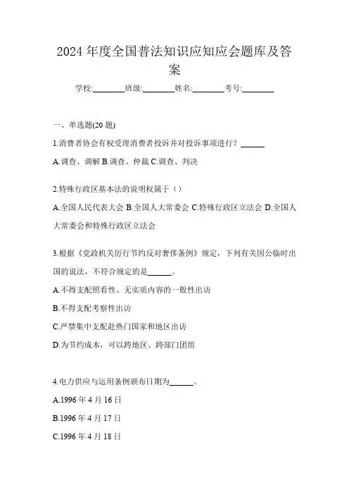 2024年度全国普法知识应知应会题库及答案