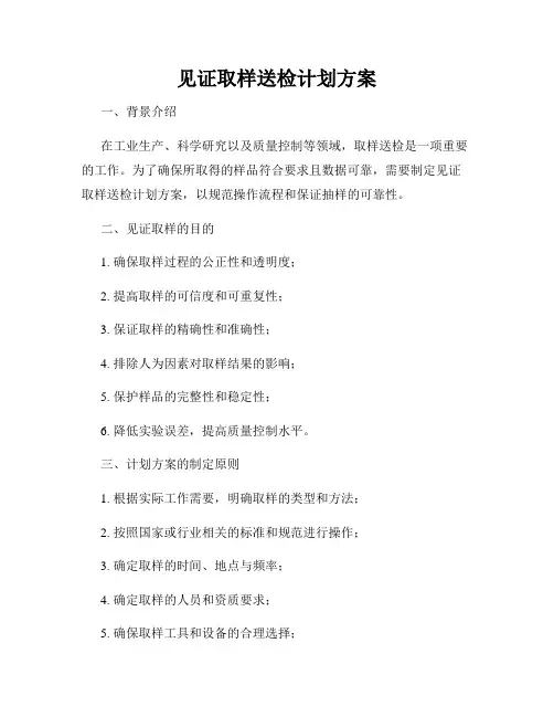 见证取样送检计划方案