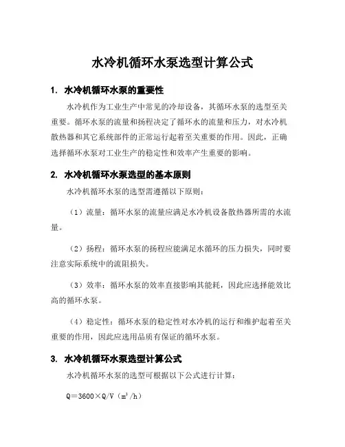 水冷机循环水泵选型计算公式