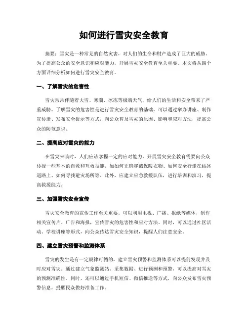 如何进行雪灾安全教育