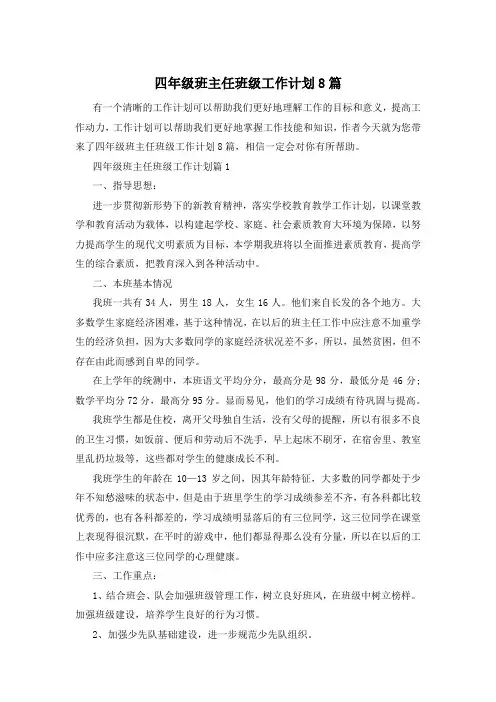 四年级班主任班级工作计划8篇