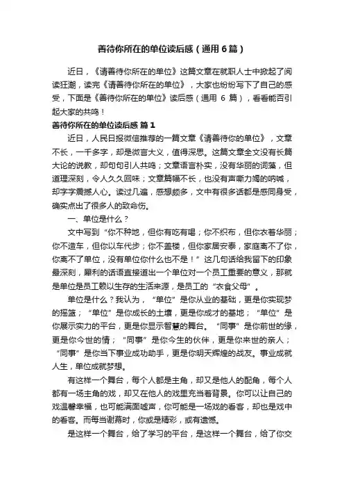 善待你所在的单位读后感（通用6篇）