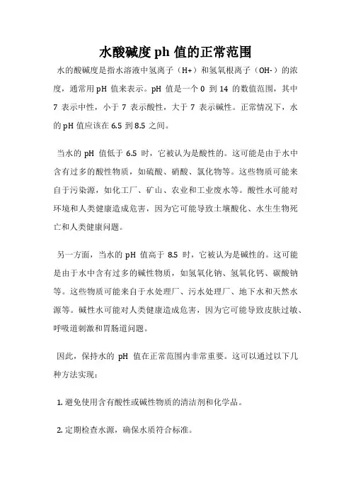 水酸碱度ph值的正常范围