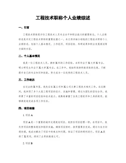 工程技术职称个人业绩综述