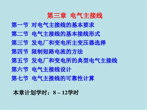 发电厂电气主系统第3章 电气主接线