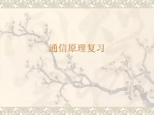 通信原理总复习