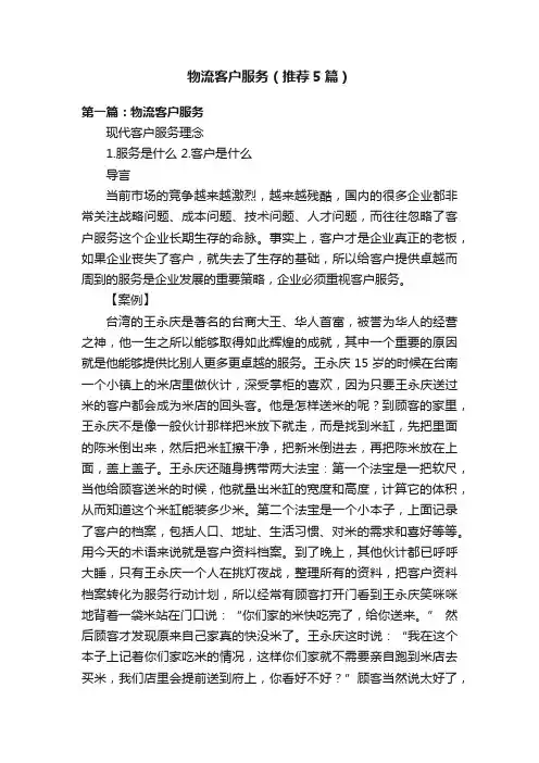 物流客户服务（推荐5篇）