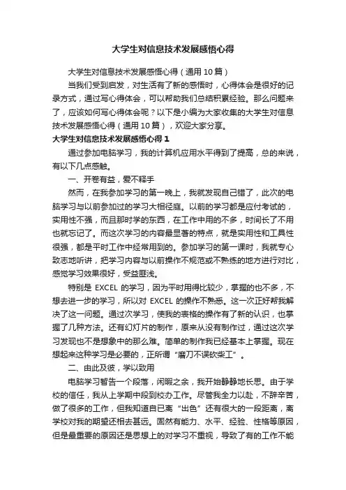 大学生对信息技术发展感悟心得（通用10篇）