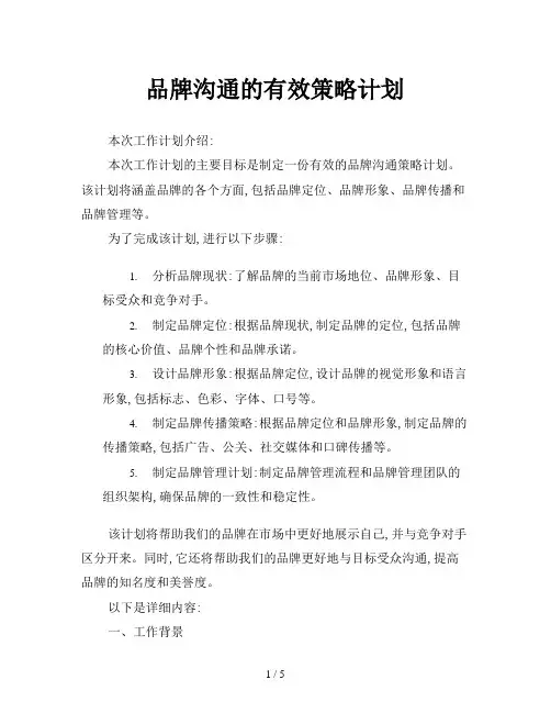 品牌沟通的有效策略计划