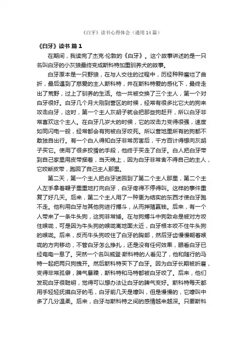 《白牙》读书心得体会（通用14篇）