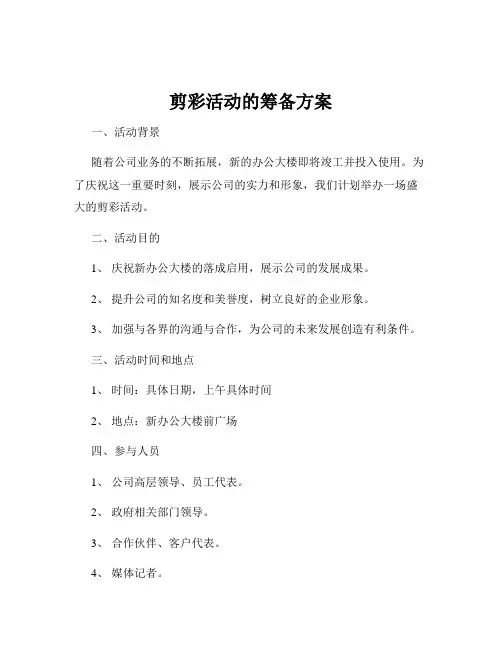 剪彩活动的筹备方案
