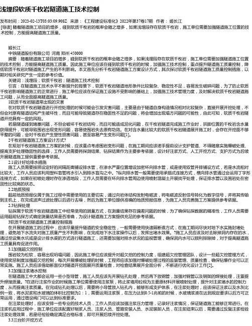 浅埋段软质千枚岩隧道施工技术控制