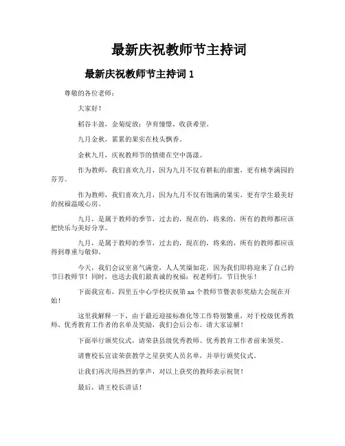 最新庆祝教师节主持词