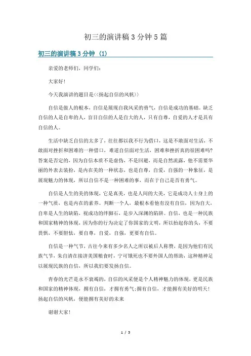 初三的演讲稿3分钟5篇