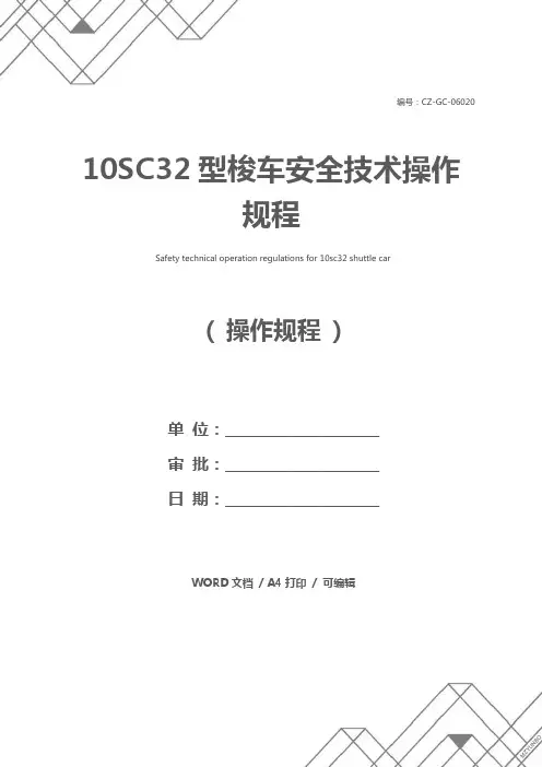 10SC32型梭车安全技术操作规程