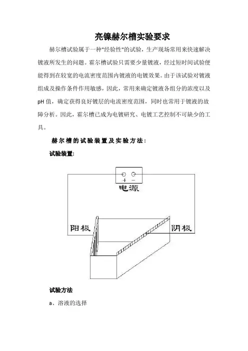 亮镍赫尔槽实验要求