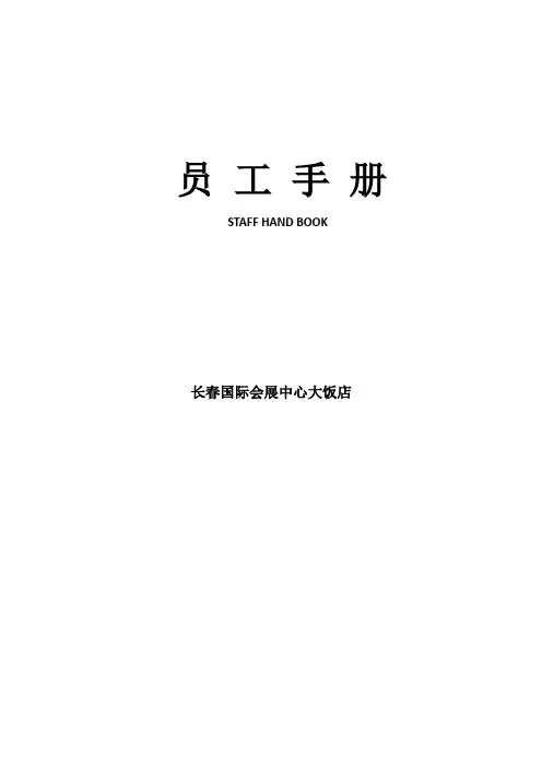 长春国际新会展中心大饭店员工手册电子版
