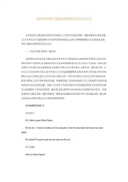 高考英语听力测试易错类型及应对方法